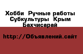 Хобби. Ручные работы Субкультуры. Крым,Бахчисарай